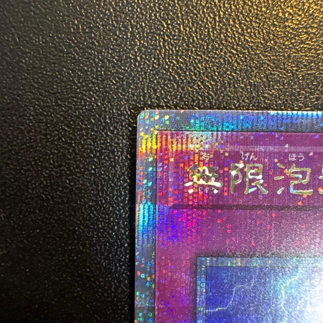 遊戯王　無限泡影　25th シークレット　クオシク　シク　極美品　無限抱擁　泡影