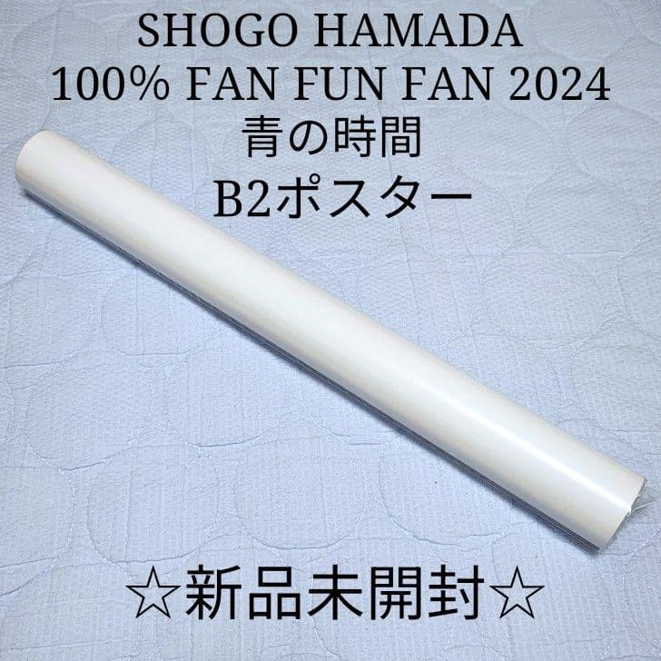 ★新品未開封★浜田省吾 FAN FUN FAN 2024 青の時間 B2ポスター