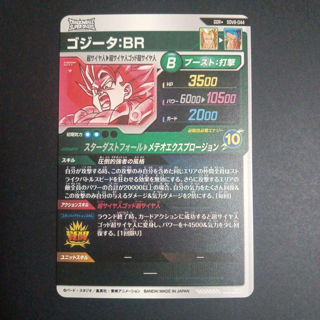 GDR☆ SDV8-044 ゴジータBR ドラゴンボールスーパーダイバーズ - メルカリ