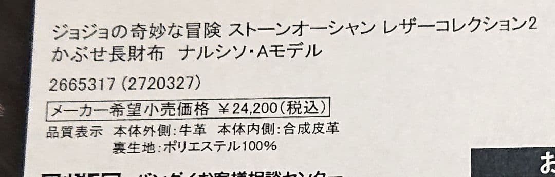 ジョジョの奇妙な冒険 ストーンオーシャン レザーコレクション アナスイ 長財布