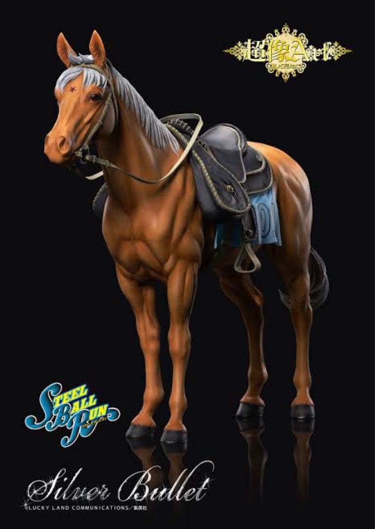 超像Artシルバーバレット ジョジョの奇妙な冒険　第7部スティールボールラン 超像Artコレクション『ジョジョの奇妙な冒険 第7部 スティール・ボール