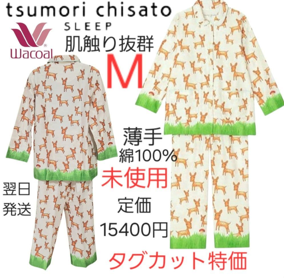 高級ツモリチサト スリープ パジャマ M バンビ 綿100% ホワイト 上下