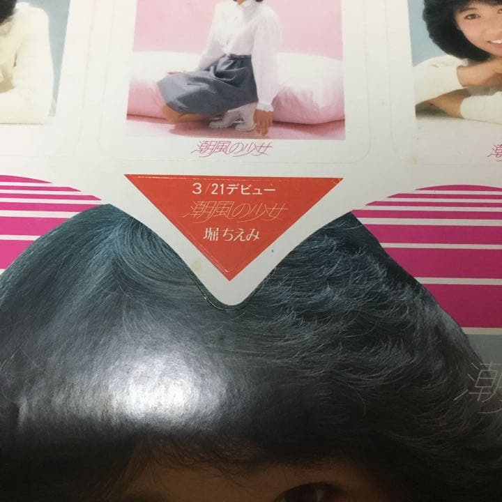 0709 堀ちえみ 潮風の少女 デビュー シングル ステッカー シール