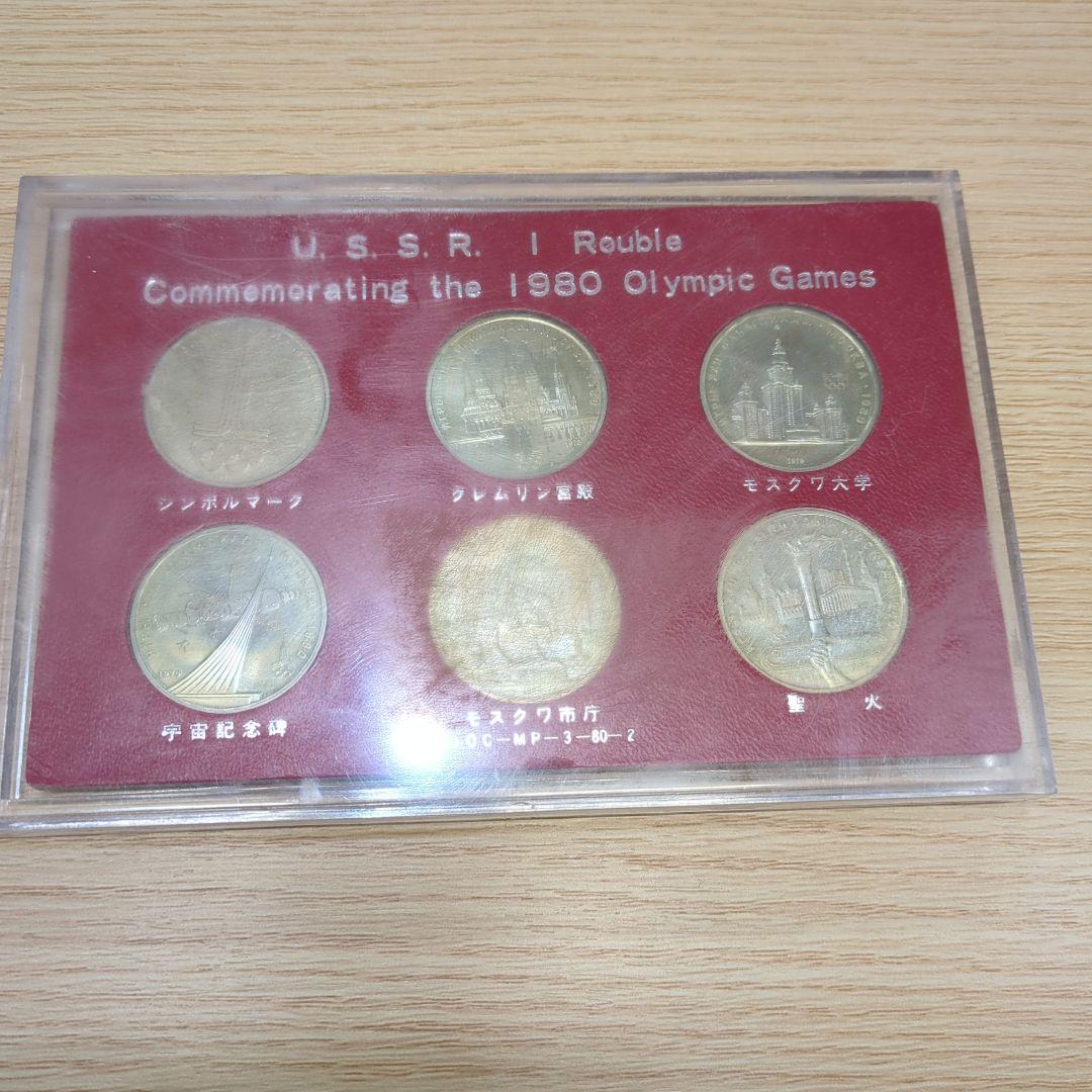 1980年 ソ連 ロシア モスクワオリンピック記念硬貨セット 古銭 CCCP