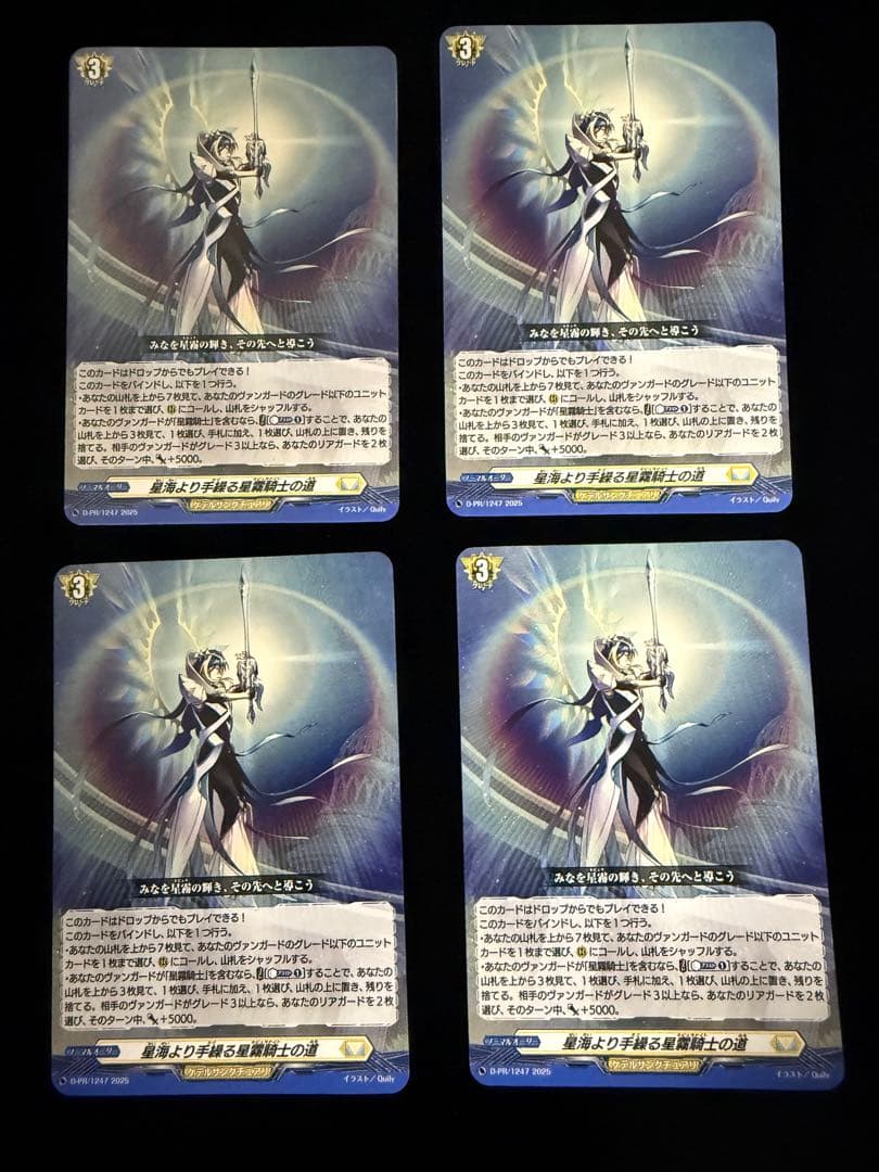 星海より手繰る星霧騎士の道 4枚セット ヴァンガード - メルカリ