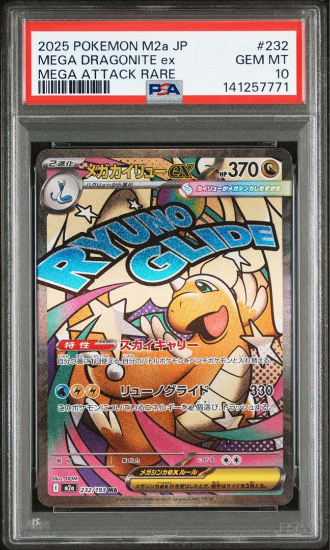 ポケモンカード メガカイリューex SAR PSA10 MA PSA10 連番 - メルカリ