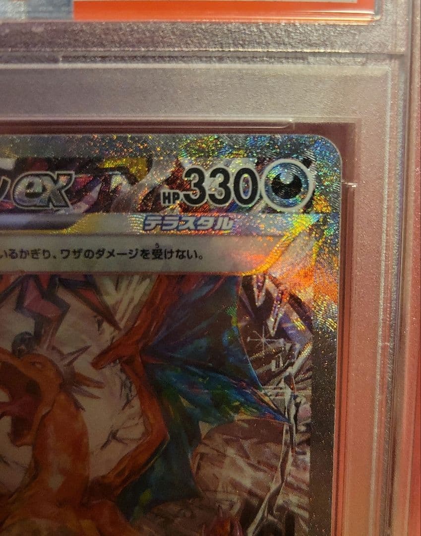 リザードンex sar 134/108 psa10