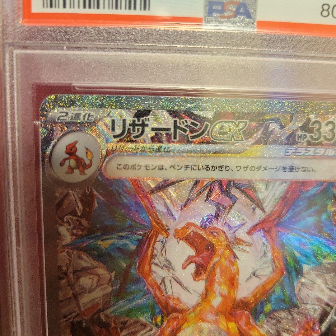 リザードンex sar 134/108 psa10