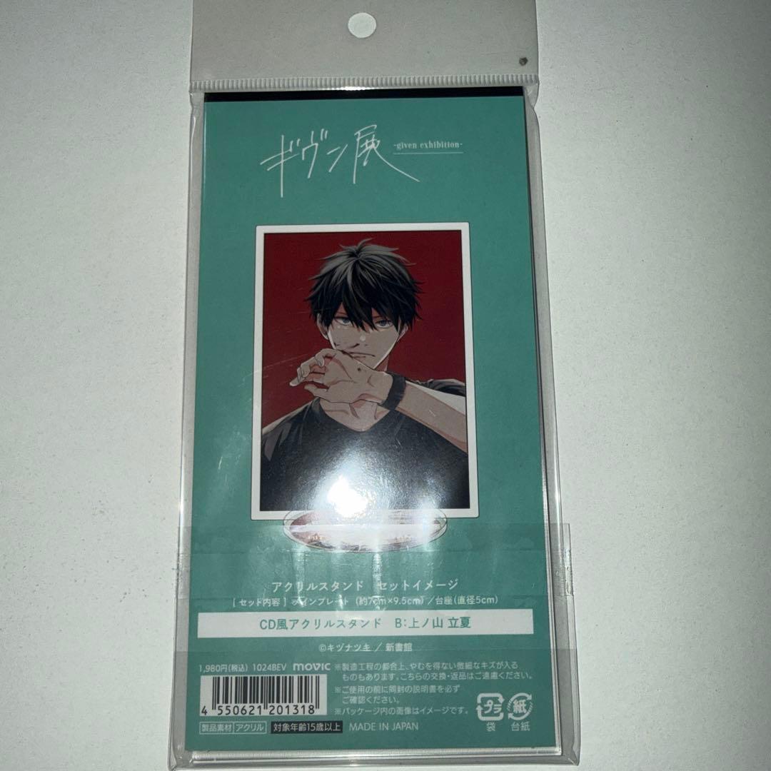 ギヴン展 上ノ山立夏 CD風アクリルスタンド - メルカリ