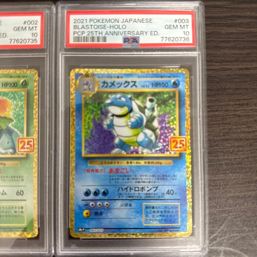 PSA10】25th リザードンフシギバナカメックス 連番セット⑧