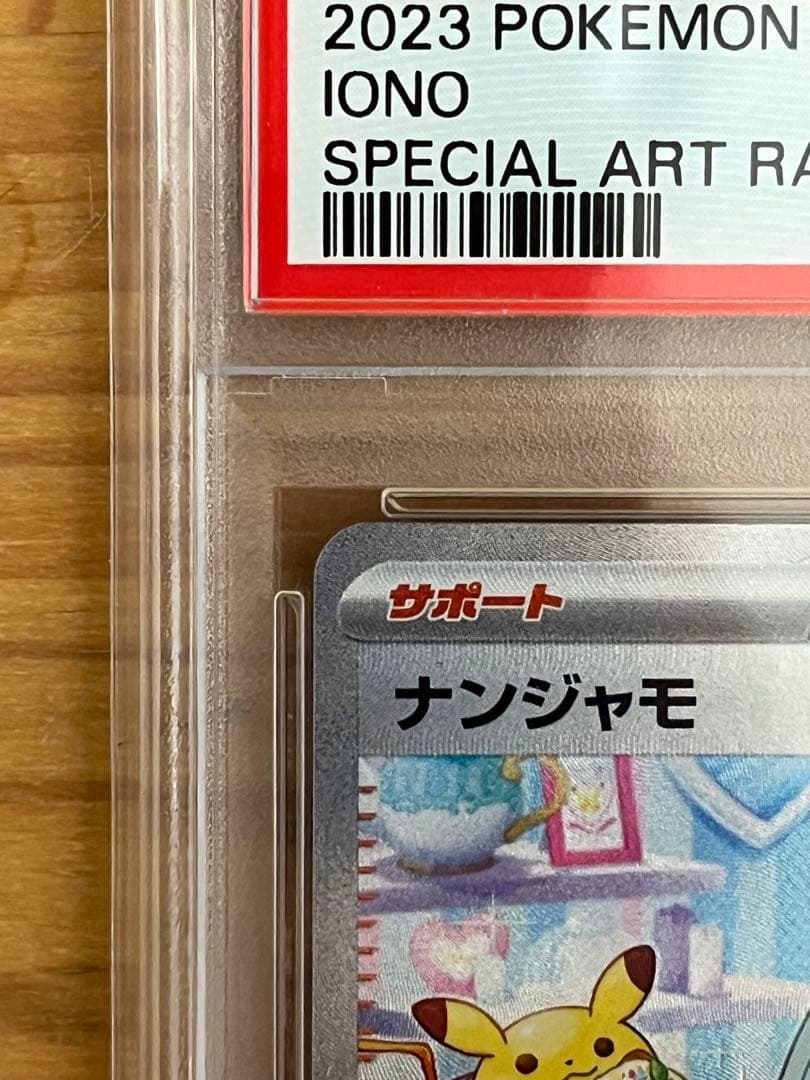 ポケモンカード ナンジャモ SAR PSA10