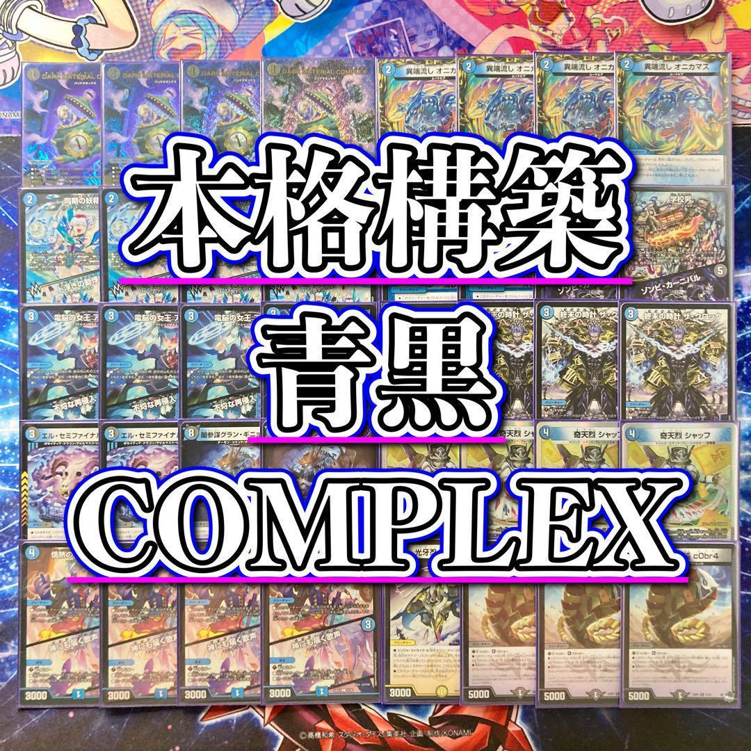 デュエマ 本格構築 【青黒COMPLEX】 デッキ＆二重スリーブ - メルカリ