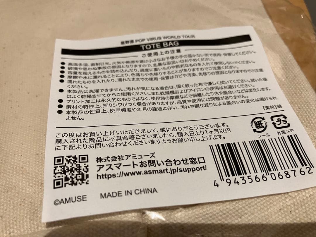 星野源 ポップウィルス ニセ明Tシャツ　トートバッグ Pop Virus ツアー