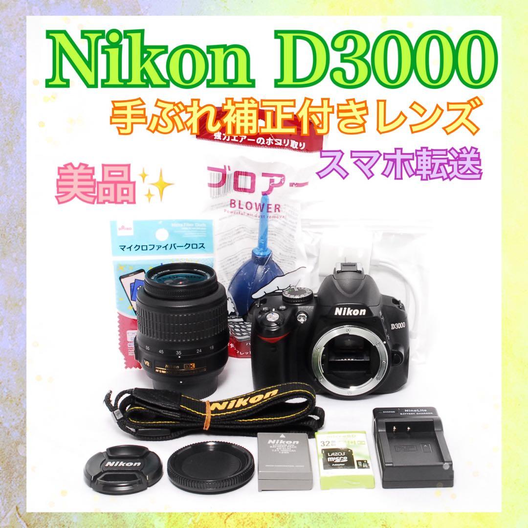 すぐ使える◇Nikon D3000◇一眼レフカメラ◇手ぶれ補正レンズ◇スマホ