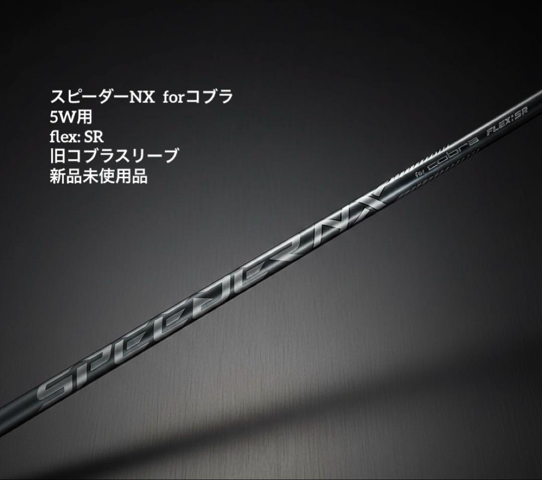 新品・未使用】スピーダーNX for コブラ（SR）FW用 旧コブラスリーブ