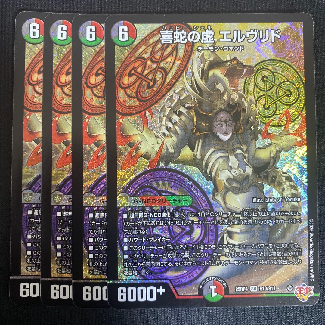 デュエルマスターズ 喜蛇の虚 エルヴリド 4枚 ハッピーシェル 終淵