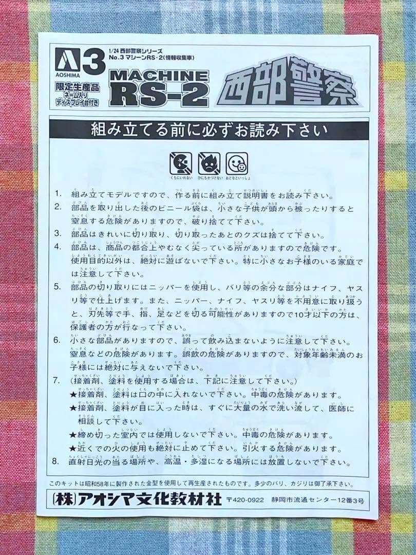 石原プロワールド限定品 アオシマ 西部警察 1/24 マシンRS-2 w/展示台