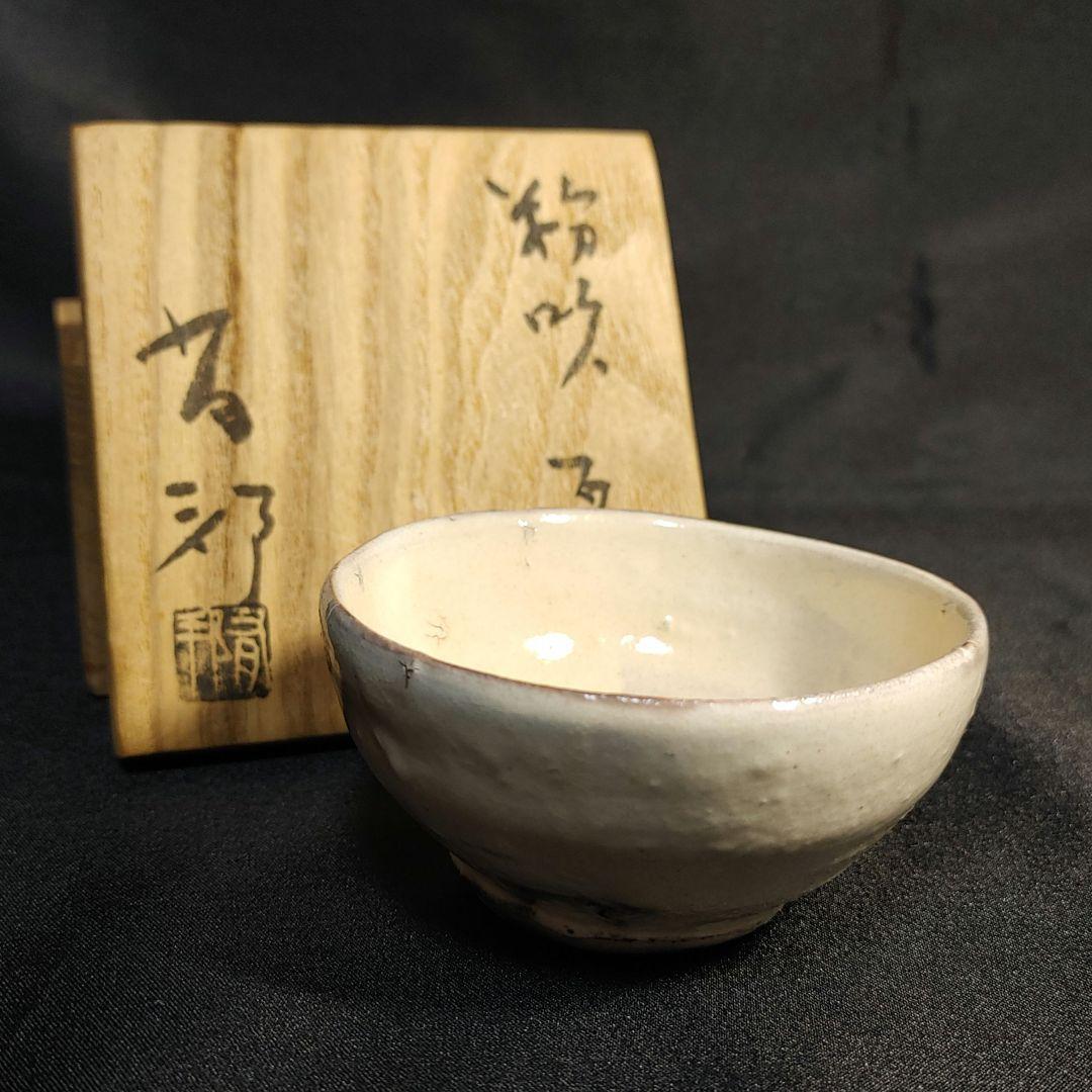 備前 金重有邦 粉吹 盃 KANESHIGE Yuho 金重 有邦 | しぶや黒田陶苑