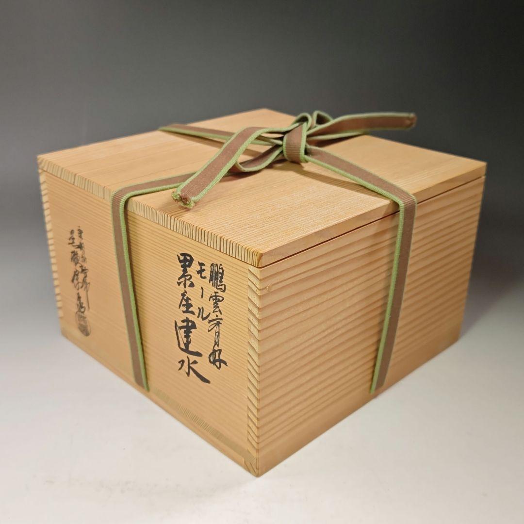 イ550 建水『唐銅風炉師 黒瀬宗康』『鵬雲斎好 モール 累坐建水 共箱