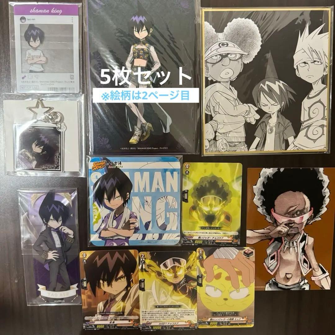 シャーマンキング グッズ 蓮 チョコラブ まとめ売り - メルカリ