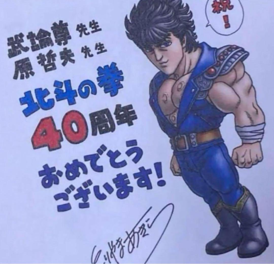 新品 北斗の拳 大原画展 図録 北斗の拳 鳥山明 先生 お祝いサイン色紙