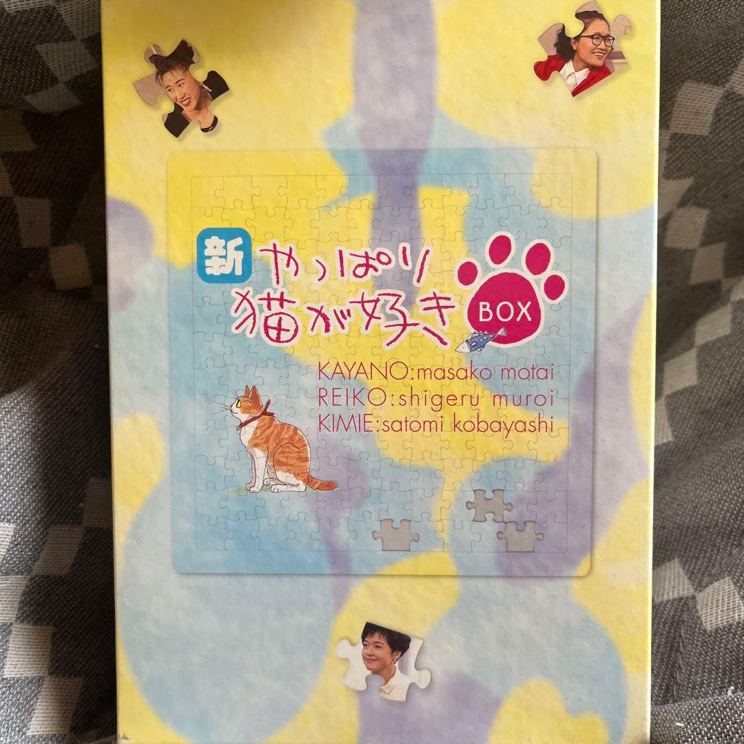 新・やっぱり猫が好き Vol.1～5 DVD-BOX〈5枚組〉