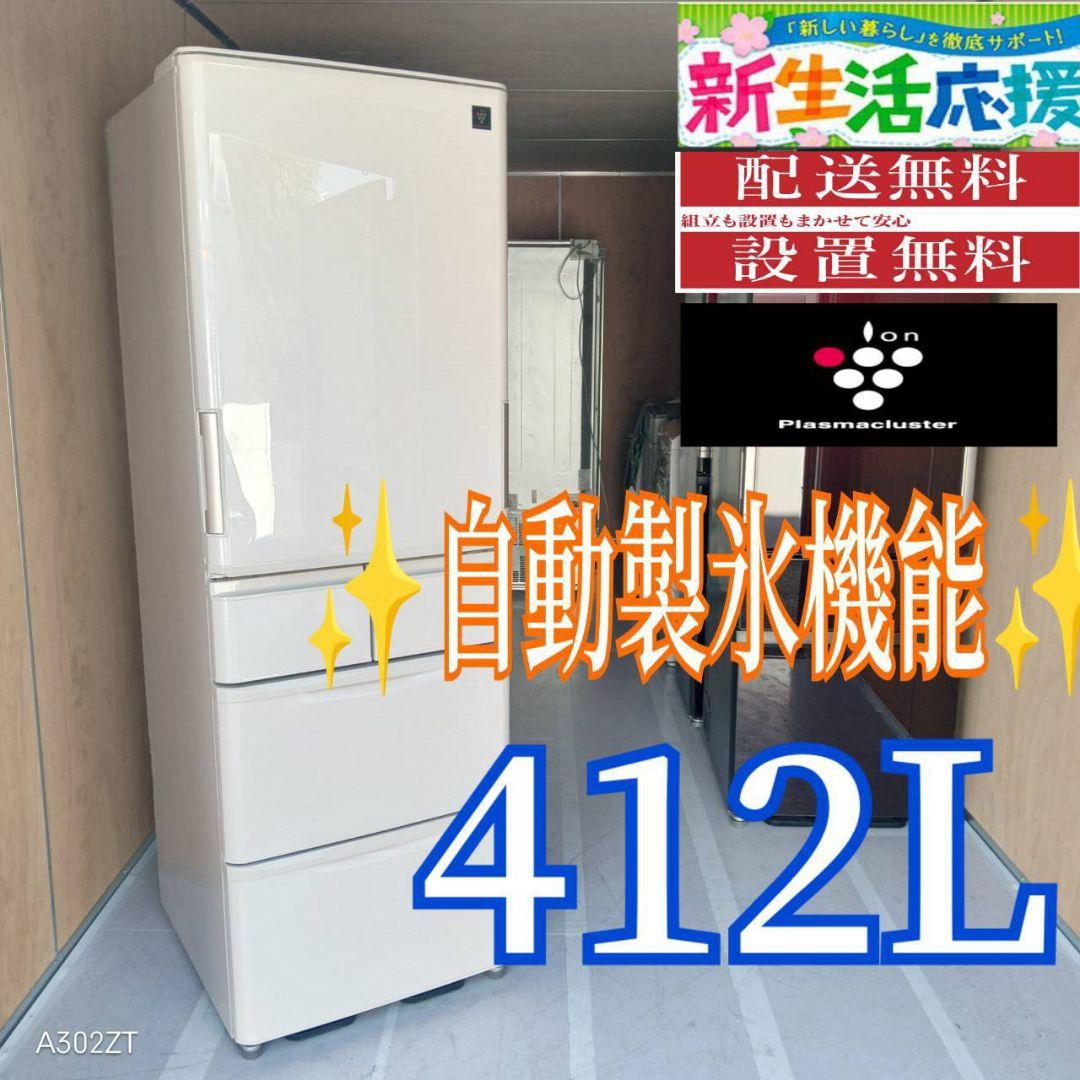 D100 送料設置無料 SHARP　自動製氷機能付き　大型冷蔵庫　412L 楽天市場】シャープ（冷蔵庫｜冷蔵庫・冷凍庫）：キッチン家電<家電の通販