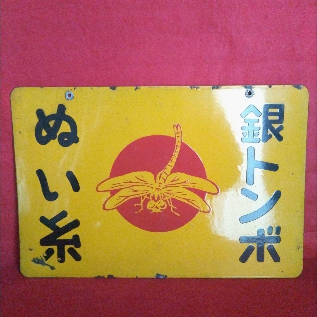 5*X様 銀トンボ ぬい糸 琺瑯看板 ホーロー看板 コレクター 必見 昭和レトロ 琺瑯看板】たばこのホーロー看板、コレクション色々 | ホーロー看板