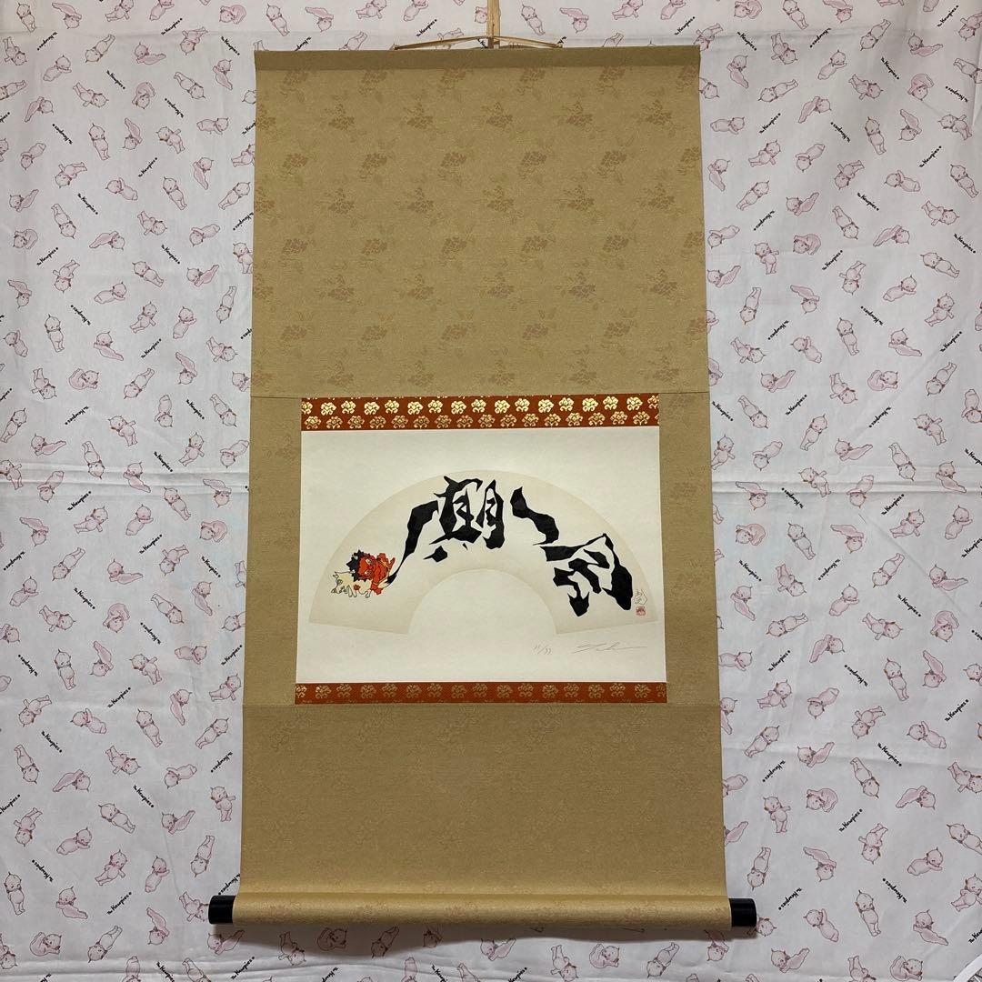 専用です。 瀧下和之　掛軸　「桃太郎図　鬼ヶ島で一筆」 瀧下和之「桃太郎図 鬼ヶ島でウッシッシ。」銅版画 絵画買取・販売の