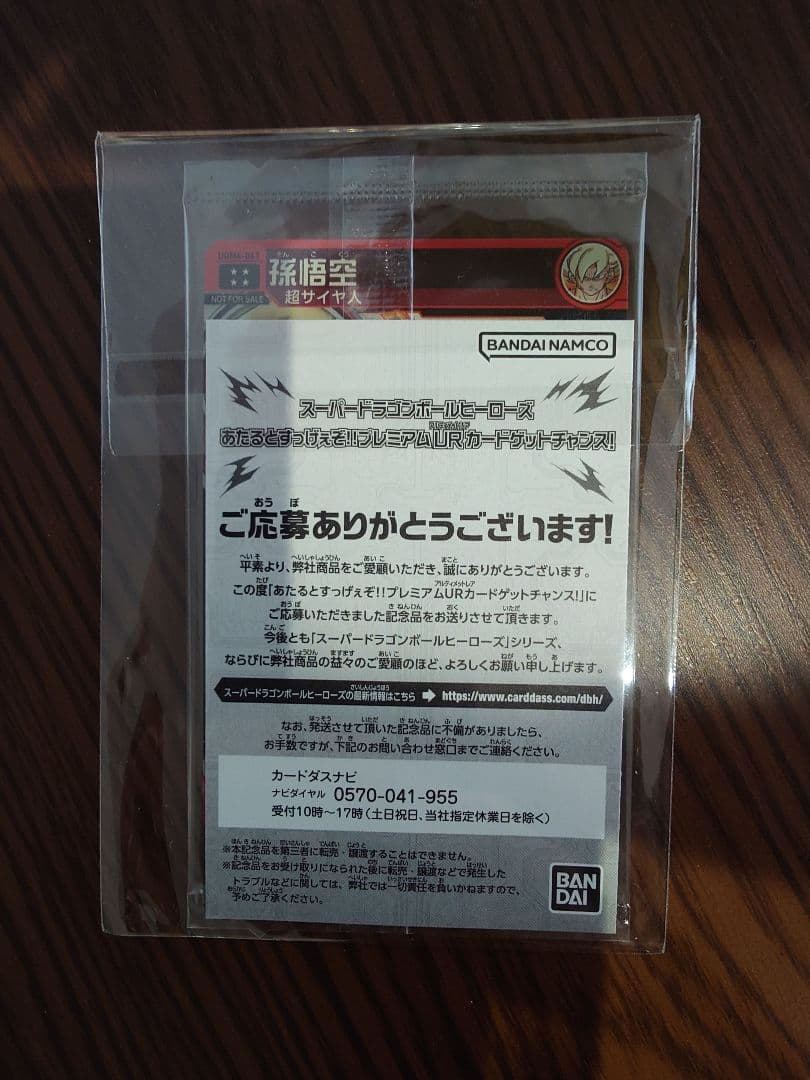 UGM4-067 孫悟空　スーパードラゴンボールヒーローズ　宝箱　プレミアムUR