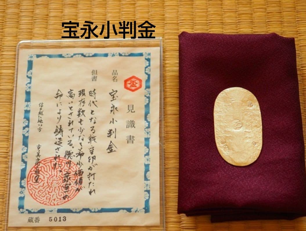 宝永小判金　小判　大判金　古銭　レトロ　アンティーク　古物 宝永小判金 小判 古銭 大判金 アンティーク 骨董品 コレクション 日本