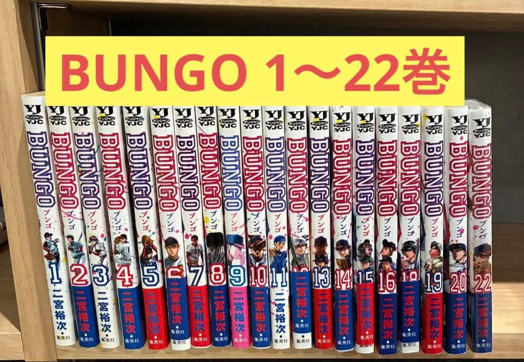 BUNGO ブンゴ 1〜22巻セット - メルカリ