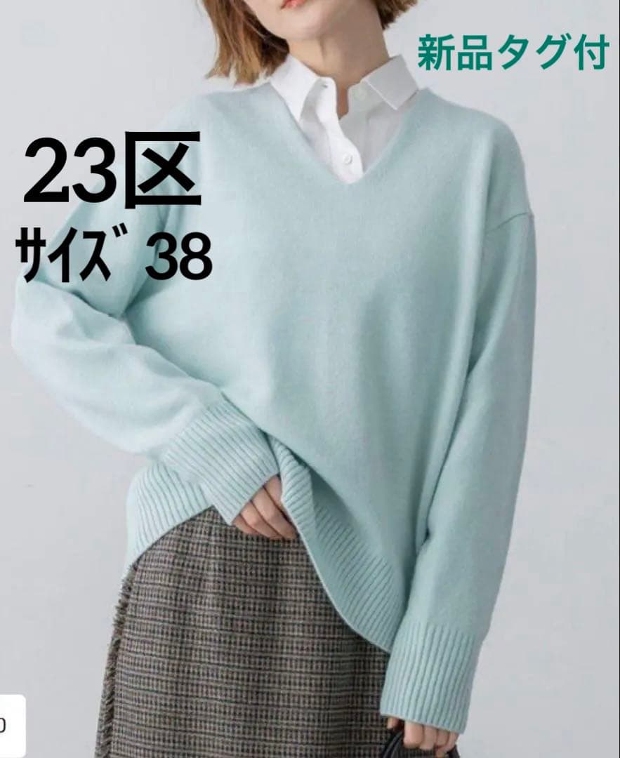 最終価格⭐️今期23区⭐️カシミヤブレンド Vネックニット カシミヤブレンド Vネック ニット（ニット/セーター）｜23区（ニジュウ
