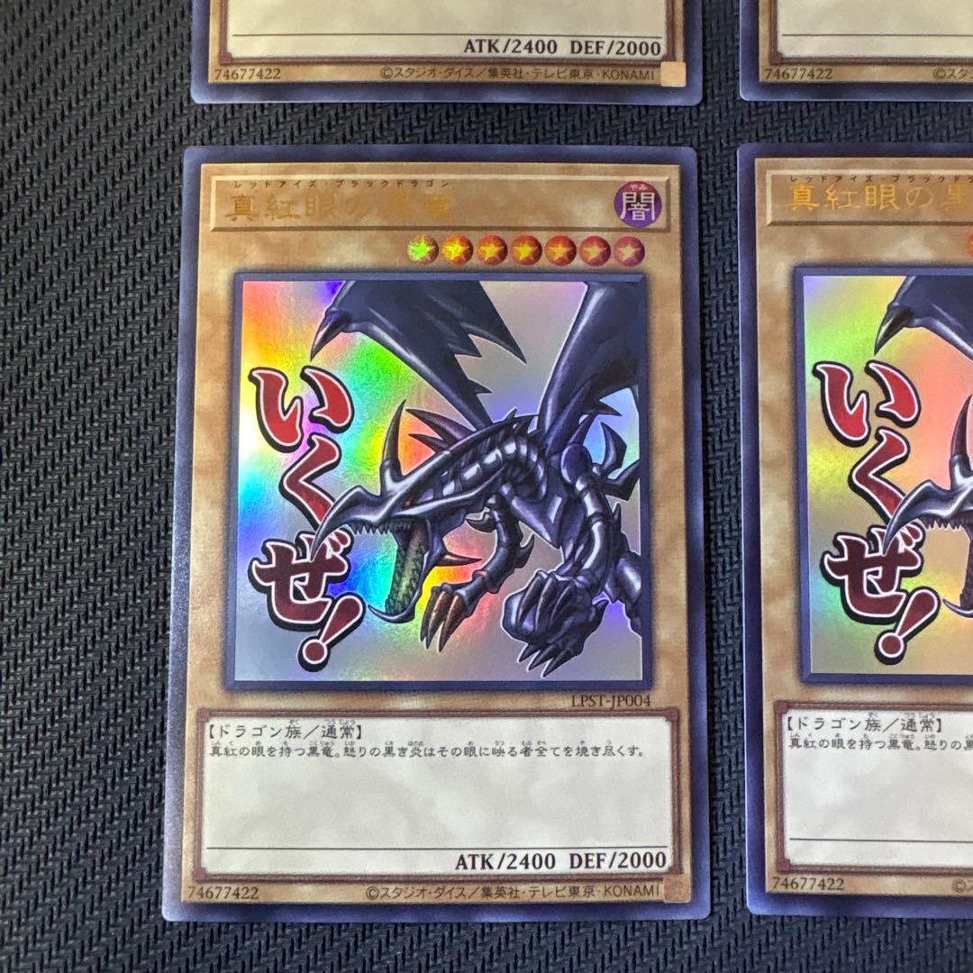 遊戯王 スタンプエディション 真紅眼の黒竜（いくぜ！）ウルトラレア 4