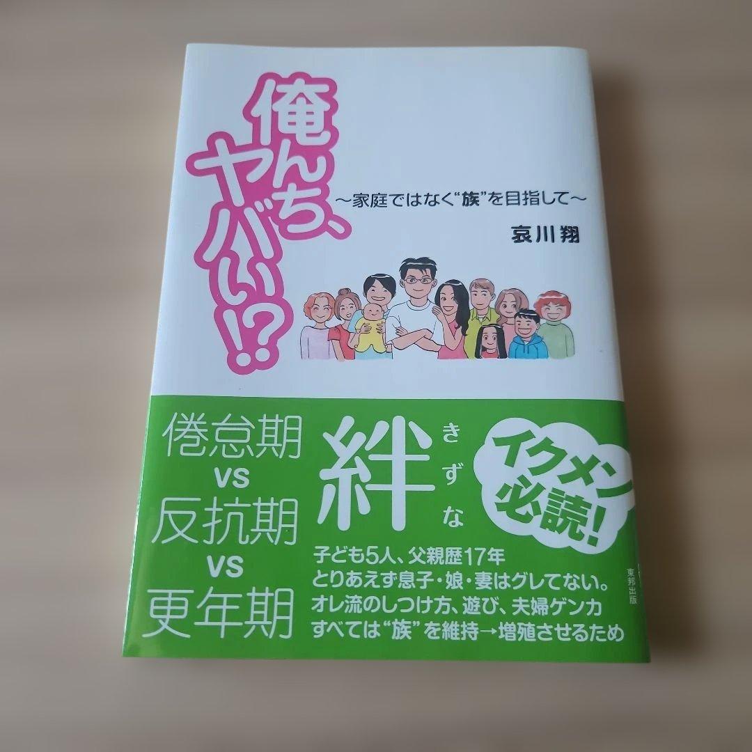 俺んち、ヤバい！？ 哀川翔 直筆サイン入り - メルカリ