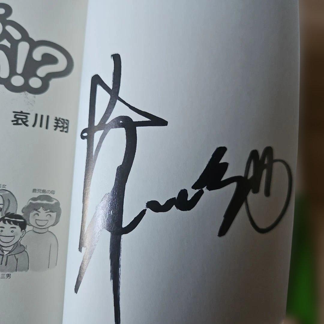 俺んち、ヤバい！？ 哀川翔 直筆サイン入り - メルカリ