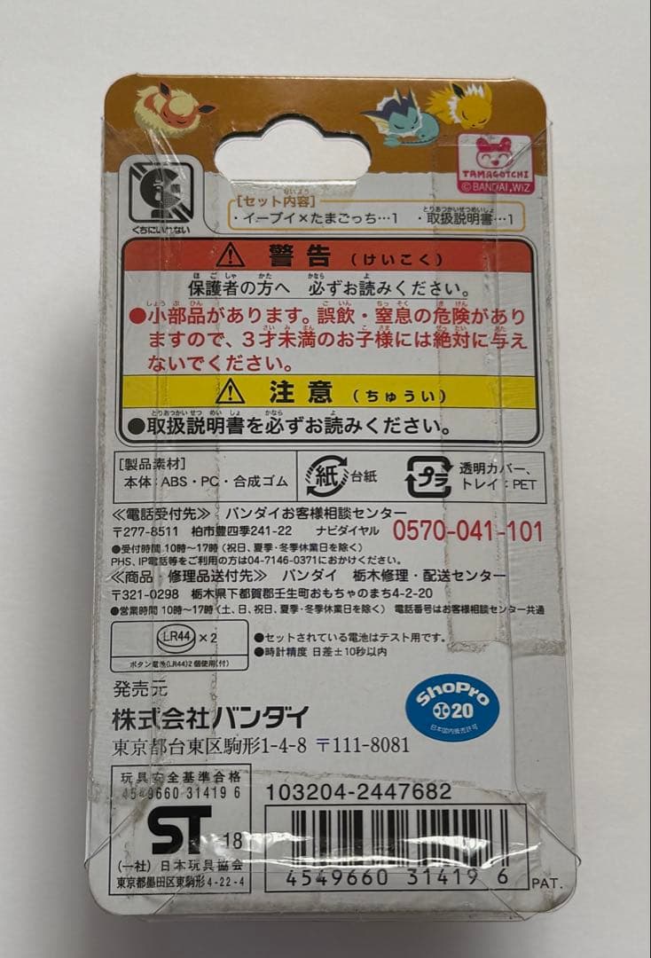 【匿名配送】イーブイたまごっち だいすきイーブイver.