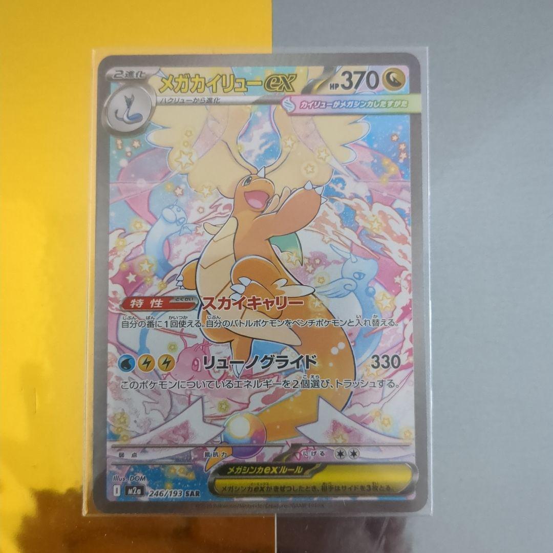 メガカイリューex SAR【M2a 246/193】 メガカイリューex M2a 246/193 SAR - メルカリ