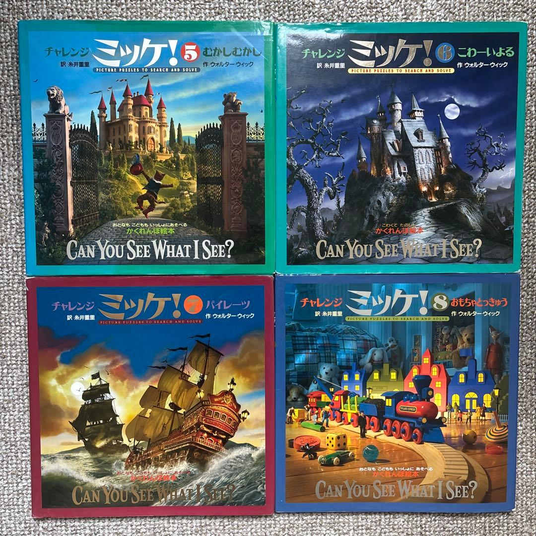 ミッケ！＆チャレンジミッケ！ 謎解き絵本 まとめ売り22冊 - メルカリ