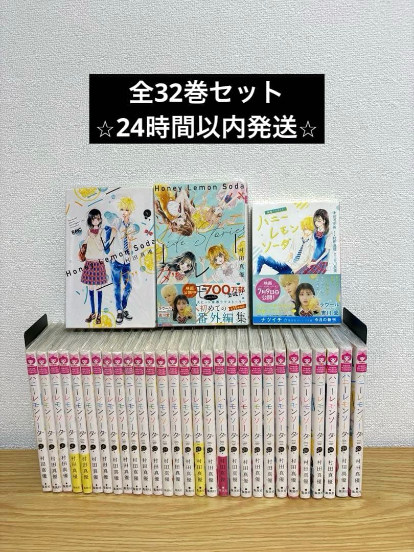ハニーレモンソーダ 全30巻セット サイドストーリー 映画ノベライズ