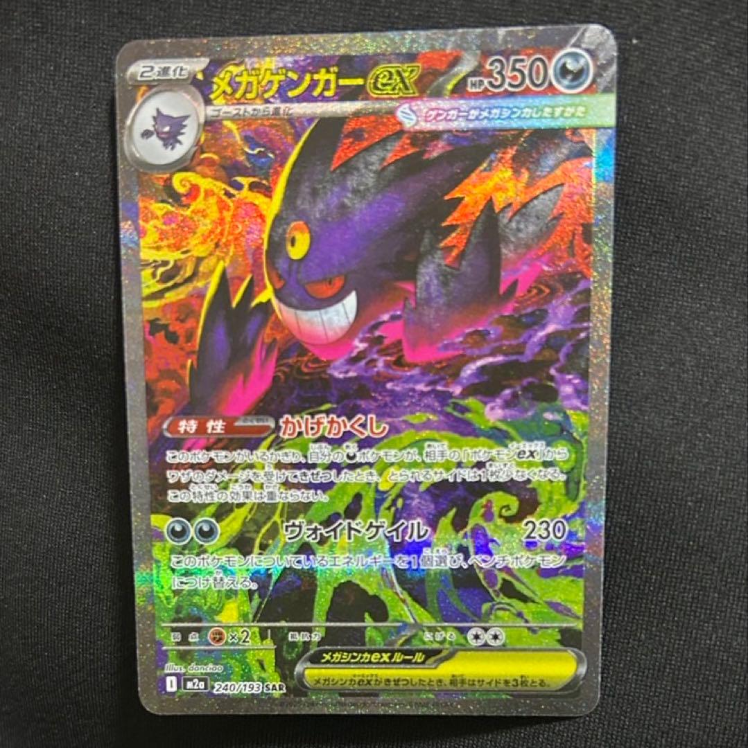 センタリング良 ポケモンカード メガゲンガーex SAR 240/193 - メルカリ