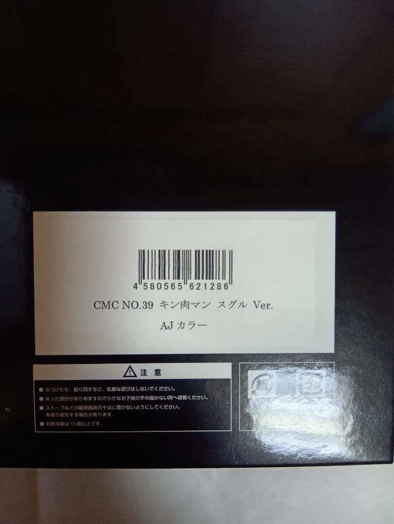 CCP キン肉マン スグル Ver. AJカラー アートジャンキー