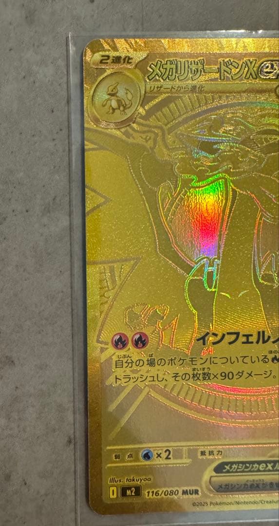 メガリザードンXex MUR ゴールドレアカード　メガリザードンex