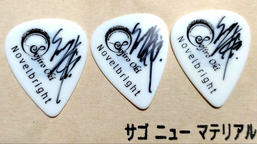 Novelbright 沖聡次郎さん サイン入りギターピック 3枚セット