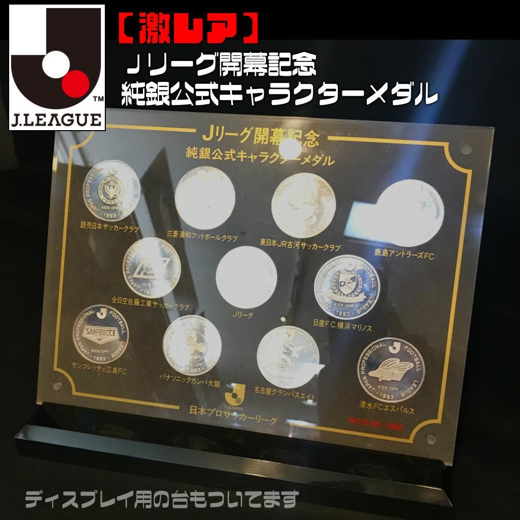 入手困難】Jリーグ開幕記念 純銀公式キャラクターメダルセット - メルカリ