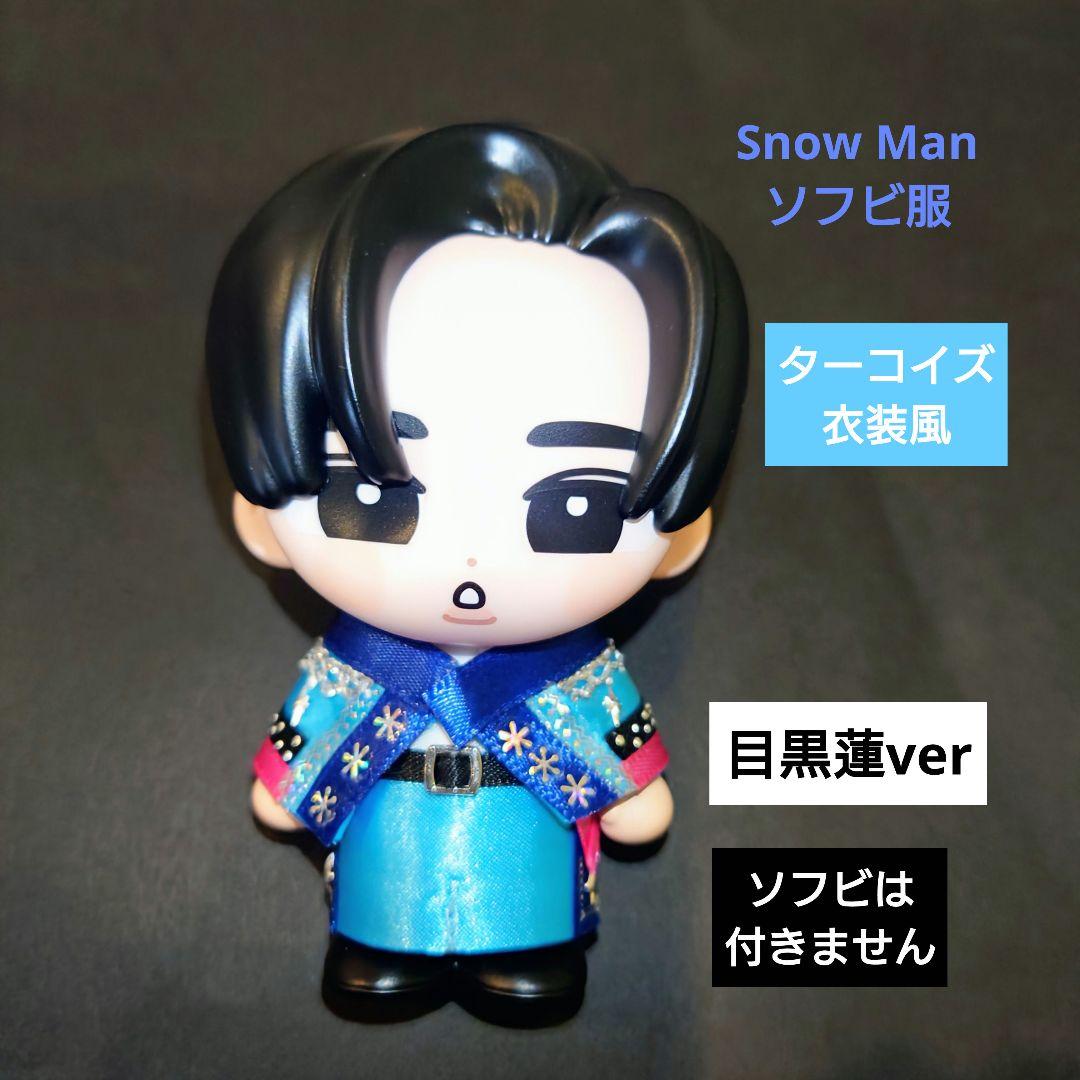 Snow Manすのチル ソフビ服 目黒蓮 ターコイズ衣装風 - メルカリ