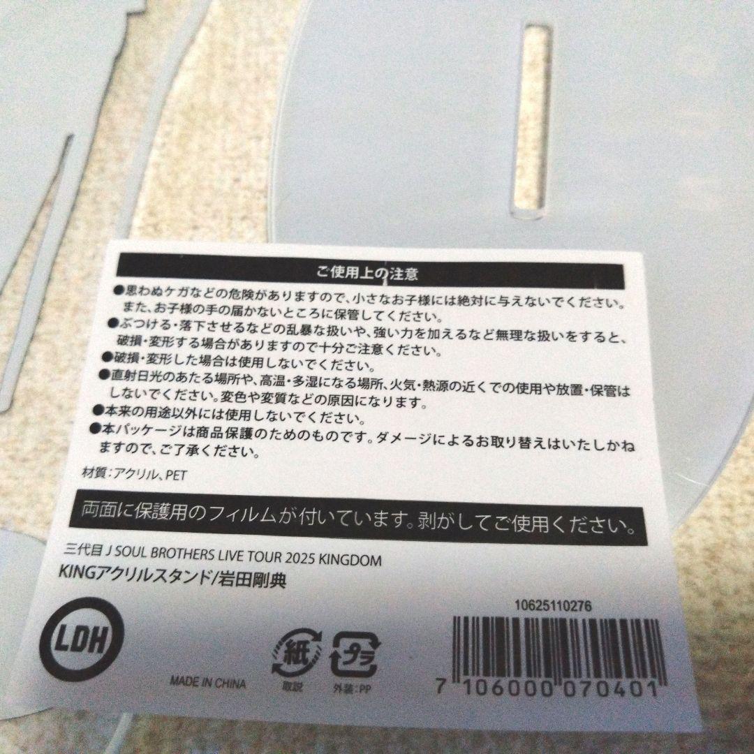 三代目JSB　KINGDOM　KING　アクリルスタンド 岩田剛典