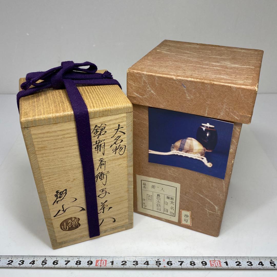 ☆茶3 松本鉄山 大名物 肩衝写茶入 共箱・仕覆付