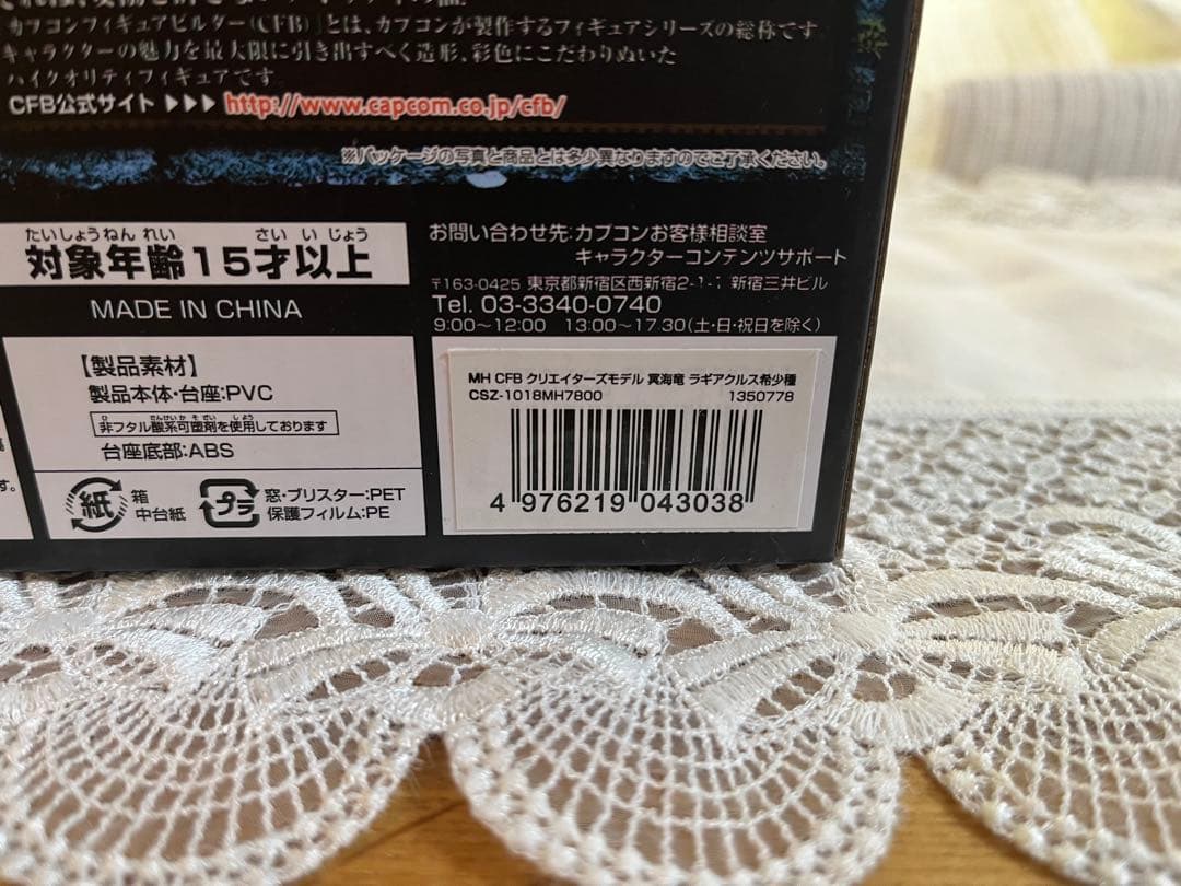 クリエイターズモデル モンスターハンター 冥海竜 ラギアクルス希少種　モンハン