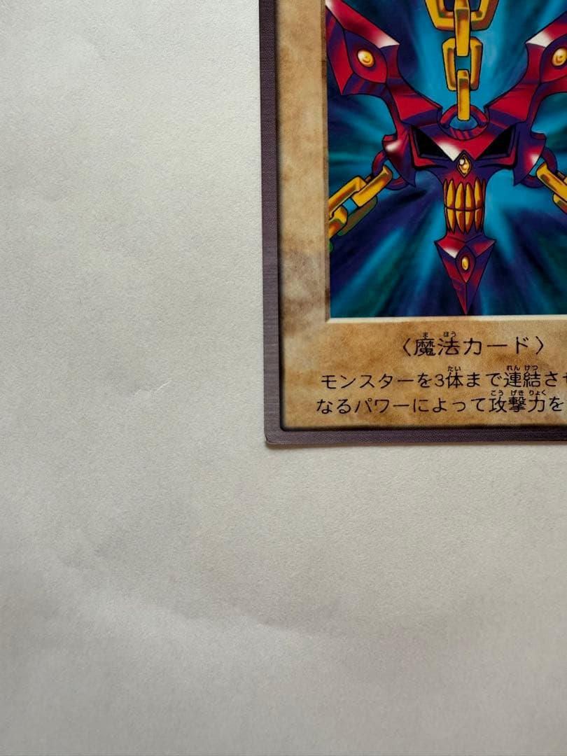 【中古・遊戯王カード バンダイ版】　邪悪なる鎖